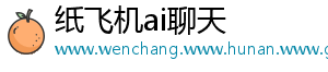 纸飞机ai聊天